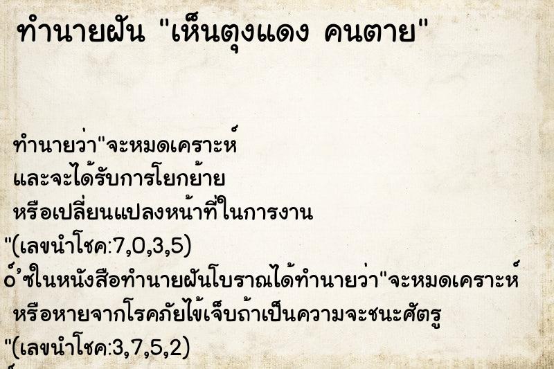 ทำนายฝัน เห็นตุงแดง คนตาย